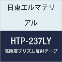 日東エルマテリアル 高輝度プリズム反射テープ (蛍光色) 237mmX5M レモンイエロー (1巻入り)