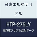 日東エルマテリアル 高輝度プリズム反射テープ (蛍光色) 275mmX5M レモンイエロー (1巻入り)