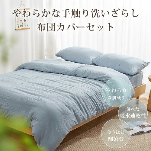 クモリ(Kumori) 寝具カバーセット 布団カバーセット 洗いざらし シワ加工 水洗い ...