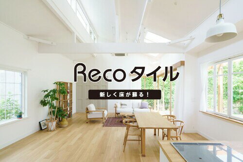 フロアタイル フローリングシート 一般住宅 賃貸 リフォーム 簡単施工 部分張替え可能 床材 リビング 玄関 摩耗に強い 汚れ 傷に強い 22枚入り レコタイル Recoタイル