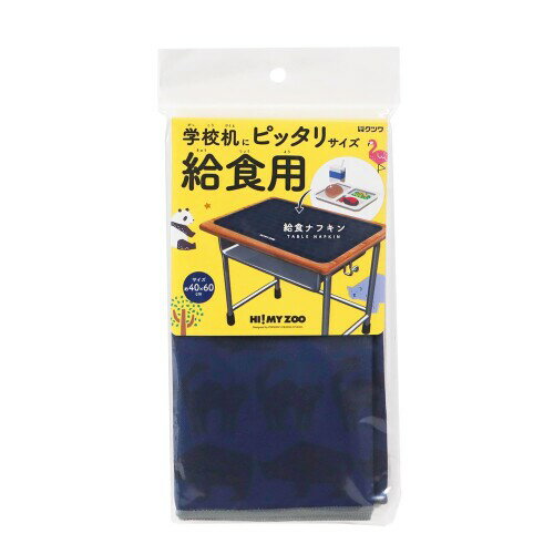 クツワ ハイマイズー 給食ナフキン ネイビー 5個パック HZ049NB-5P