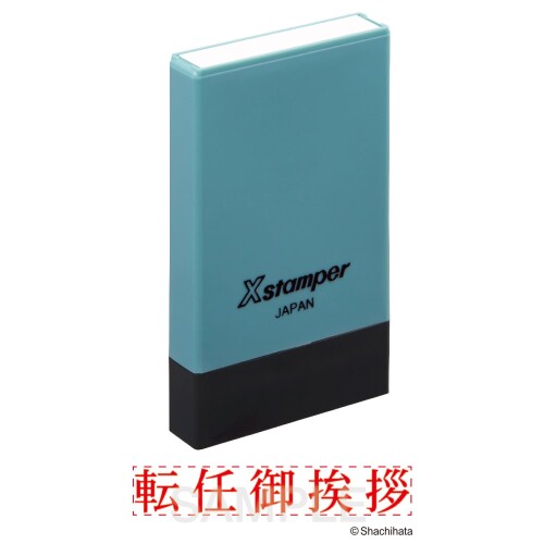 シャチハタ スタンプ Xスタンパー 氏名印 転任御挨拶 横 ヨコ 名刺用 X-NG_テンニン