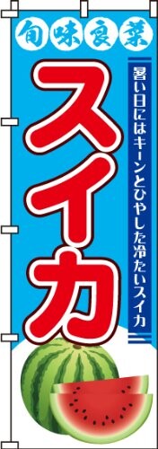 のぼり スイカ 0100062IN