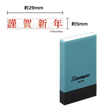 シャチハタ スタンプ Xスタンパー 氏名印 謹賀新年 横 X-NG_ヨコ