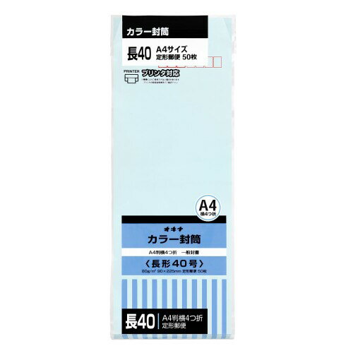 オキナ カラー封筒 長40ブルーP HP40BU