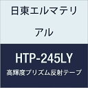 日東エルマテリアル 高輝度プリズム反射テープ (蛍光色) 245mmX5M レモンイエロー (1巻入り)