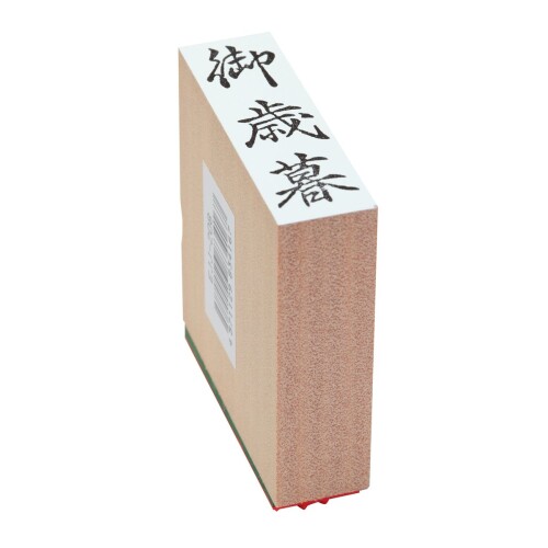 Hanko Seal - 新朝日コーポレーション スタンプ ゴム印 SACOS 贈答用 御歳暮 大型 EJJ-208