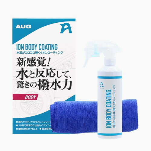 AUG(アウグ) 超撥水 ボディコーティング剤 水玉がコロコロ弾くイオンコーティング ...