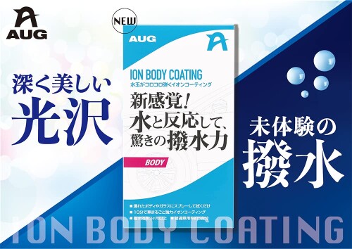 AUG(アウグ) 超撥水 ボディコーティング剤 水玉がコロコロ弾くイオンコーティング ...