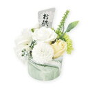 ポピー名古屋 ソープフラワー シャボンフラワー 仏花 お供え花 造花 フラワーポット 菊 バラ 花瓶 約16cm クリアケース付き S-159 グリーン