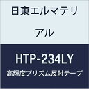 日東エルマテリアル 高輝度プリズム反射テープ (蛍光色) 234mmX5M レモンイエロー (1巻入り)