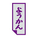 ヒカリ紙工 SMラベル SO443 ようかん 1000枚