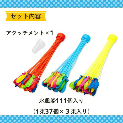 オンダ(Onda) おもちゃ 水風船 2025年リニューアル 大量 111個(37個×3束) ウォーターバルーン 水爆弾 みずふうせん 簡単 一気に 作れる 水遊び 外遊び 2