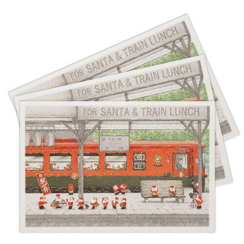 ミニサンタ グリーティングライフ クリスマス カード 3枚セット 和風 駅弁 SJ-80-AM