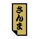 ヒカリ紙工 SMラベル SG035 さんま 1000枚