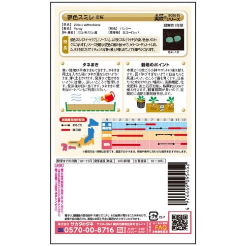 サカタのタネ 実咲花 夢色スミレ 恋桜
