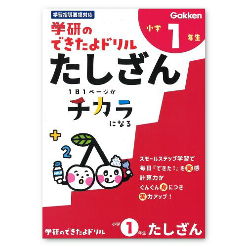 学研ステイフル できたよ ドリル 小学1年 たしざん N05521
