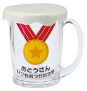 サンアート 父 プレゼント 「 おとうさんいつもおつかれさま 」 お言葉(フタ付) ビールグラス・ジョッキ 300ml クリア SAN2514