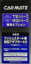カーメイト(CARMATE) エンジンスターター プッシュスタート車対応アダプターX3 XE3