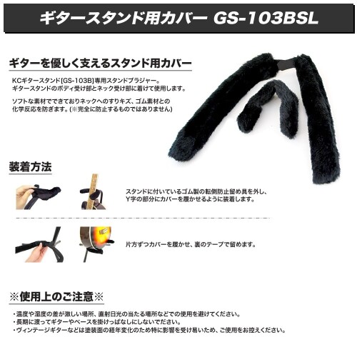 KC ギタースタンド用 カバー GS-103BSL x 25個セット