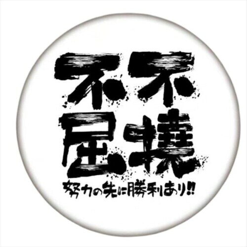 1個入れ武道空手 記念品 不屈不撓5.8cm｜武道 応援グッズ 記念品 プレゼント 道場 部活 景品 【サイズ】直径5.8cm。安全ピンバッジを採用。安定性が高く、脱落しにくい。シャツ、ジャケット、襟、帽子、制服に毎日身につけることができます。 1個入り 素材:ブリキ(スチール) ? 空手魂を胸に!? 「不屈不?」——困難に屈せず挑み続ける精神を表す力強い四字熟語をデザインした缶バッジです。 稽古や試合の応援グッズとしてはもちろん、バッグや道着袋のアクセントにも最適。仲間や生徒へのプレゼントとしても喜ばれる逸品です。 武道を愛する方への応援アイテム シンプルで存在感のあるデザイン 学校 ■部活 ■道場の仲間への贈り物におすすめ 「不屈不?」の心を身につけ、毎日の挑戦に勇気を与えてくれる缶バッジです。 ? 缶バッジ使用時の注意事項?本製品は日本でデザインされ、中国で製造された缶バッジです。デザインの美しさと製造の高品質を両立しています。 ? ご使用のお願い ? 本品は玩具ではありません。 ? 小さなお子様が使うときは、保護者の目の届く場所でご使用ください ? ピンはとがっているので、肌に直接ささないでね ? 衣服や布に穴が開く場合があるので注意してね ? ピン部分でケガをしないよう注意!激しい運動時や睡眠時の着用はお控えください ? 水濡れや高温多湿、直射日光の当たる場所での保管は避けてください ? 金属アレルギーの方は皮膚に異常が出る場合があります。ご注意ください ? 無理に力をかけたり、乱暴に扱うと破損の原因になります ※ 本製品は安全基準に基づき製造していますが、使用上の事故や損害については使用者の責任の範囲でお願いします。 ?ブランド理念「DAI ? Dream ■Act ■Innovate」 DAIは　“女性が自分らしく生きられる未来へ”を理念に、商品ごとの売上の一部を女性支援へ寄付する活動を続けています。 手に取っていただいたその一つが、誰かの力になり、挑戦を支える未来へつながります。 商品コード20080732663商品名1個入れ武道空手 記念品 不屈不撓5.8cm｜武道 応援グッズ 記念品 プレゼント 道場 部活 景品型番T01サイズ5.8CMカラー白※他モールでも併売しているため、タイミングによって在庫切れの可能性がございます。その際は、別途ご連絡させていただきます。※他モールでも併売しているため、タイミングによって在庫切れの可能性がございます。その際は、別途ご連絡させていただきます。