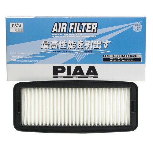 PIAA(ピア) 車用 エアフィルター AIR FILTER 1個入 (日産/マツダ/三菱/スズキ車用) キャリィ・ミニキャブ・スクラム_他 PS74