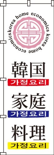 のぼり 韓国家庭料理 0260012IN 【サイズ】幅600mm×高さ1800mm (最も一般的なサイズです) 【加工】ほつれ防止加工済み (のぼり旗の端を折り込んで縫製することで補強しています) 【耐久目安】 3ヵ月~1年ほど(環境によります) 【高品質】高機能インクジェットプリンターによるきれいな仕上がり 【裏抜け】透過性が良く、裏からでも絵柄がはっきりと見渡せます 「韓国家庭料理」のぼり旗です。 高さ1800mm × 幅600mm、最も一般的なサイズです。 のぼり旗の端を縫製することで耐久性を上げる、「ほつれ防止加工」を施しています。 使用環境にもよりますが、3ヶ月~1年ほどが耐久目安です。 集客、店舗装飾、商品 ■サービス訴求にご利用ください。 のぼり旗の特徴 生地はテトロンポンジと呼ばれるポリエステル100%の素材で、今日ではのぼり旗に使われている最も主流な生地です。厚みは約0.14mm、裏抜け(透過性)が良く、裏から見ても絵柄がハッキリと見て取れます。 印刷には高機能のインクジェットプリンターを採用し、発色が良く、シルクスクリーン印刷では表現がし難かった写真やグラデーションを鮮明に印刷することができます。シルクスクリーン印刷に対して、ダイレクト昇華印刷とも呼ばれます。 低価格の理由 のぼりキングでは徹底した品質管理と製作工程の効率化、安定した生産量の保持、コストの削減により低価格でお客様にご提供することができています。 使用上の注意 ■営業時間外はのぼり旗を仕舞うことで劣化を防ぎ、より長くお使いいただけます。 ■のぼり旗を公道に設置することは道路交通法で禁止されています。 ■市区町村によっては景観条例等の理由によりのぼり旗の設置が認められない場合もございます。確認の上ご利用ください。 ■市区町村によっては役場の許可を得る必要があるので、確認のうえ申請手続きを行なってください。 ■防炎加工は施しておりません。展示会場や公共施設によっては防炎加工が必要な場合がございます。 商品コード20080484664商品名のぼり 韓国家庭料理 0260012IN型番0260012IN※他モールでも併売しているため、タイミングによって在庫切れの可能性がございます。その際は、別途ご連絡させていただきます。※他モールでも併売しているため、タイミングによって在庫切れの可能性がございます。その際は、別途ご連絡させていただきます。