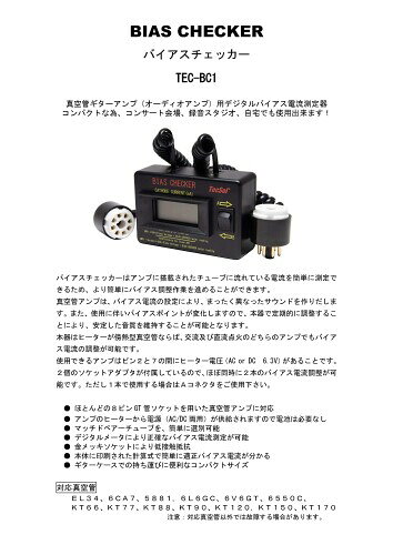 テクソル BIAS CHECKER(バイアスチェッカー) TEC-BC1 真空管ギターアンプ・オーディオアンプ用デジタルバイアス電流測定器 1台 Tecsol mannishboy-24370280 マニッシュボーイ サンプル画像2