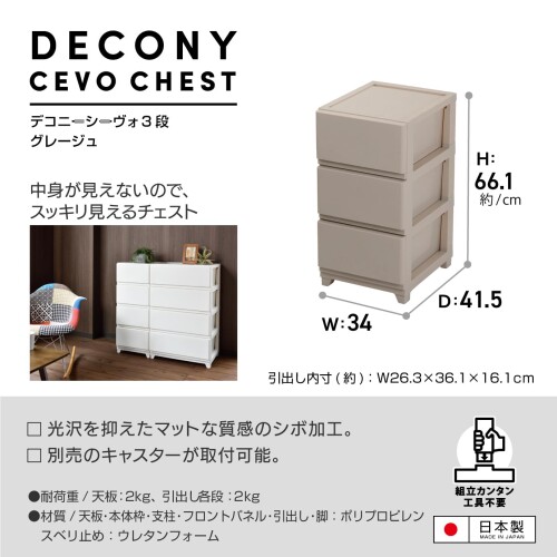 JEJアステージ(JEJ Astage) 収納ケース デコニー シーヴォ 3段 グレージュ 簡単組立 日本製 幅34×奥行41.5×高さ66.1cm [2]