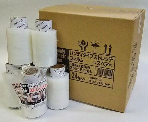 キラックス ハンディストレッチフィルム 替 100mm×150m 1ケース 24巻