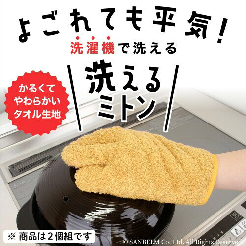 サンベルム(sanbelm) タオル生地 洗える カラーキッチンミトン イエロー K72204