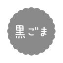 ヒカリ紙工 SMラベル SO045 黒ごま 1500枚