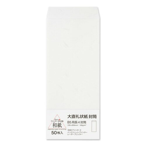 大直 礼状紙 B5用長4封筒 50枚入 205003302 ■レーヨン繊維が漉き込まれた大礼柄の和紙の封筒。 ■B5用紙の3つ折りが入るサイズです。 ■インク乗りもよく、様々なプリンターで印刷ができます。 ■同じ紙質の用紙がございますので、ぜひ合わせてお使いください。 ■挨拶状、お礼状、招待状、各種案内などのビジネスレターやフォーマルな場面でのお便り、お手紙など幅広い用途におすすめです。 ■ ■ ※印刷時には紙詰まりに注意し、手差しで1枚ずつ給紙してください。 ■ ※用紙やプリンターの機種により濃度の差が生じることがあります。その場合にはプリンターの濃度設定などを調節してください。なお、大きな繊維部分に印字されますと、繊維に沿って、多少インクがにじむことがあります。 ■ ※紙粉はおさえてありますが、多量にプリントする際には、プリンターの掃除をこまめにしてください。 ■ ※毛筆 ■ペンなどのご使用もできますが、筆記具によってはにじむ可能性があります。 ■ ■ ※直射日光を避け、乾燥した場所に保管してください。 ■ ※包みに入れ、変形しない平らな状態で保管してください。 商品コード20081640676商品名大直 礼状紙 B5用長4封筒 50枚入 205003302型番205003302サイズ長4封筒カラーホワイト※他モールでも併売しているため、タイミングによって在庫切れの可能性がございます。その際は、別途ご連絡させていただきます。※他モールでも併売しているため、タイミングによって在庫切れの可能性がございます。その際は、別途ご連絡させていただきます。
