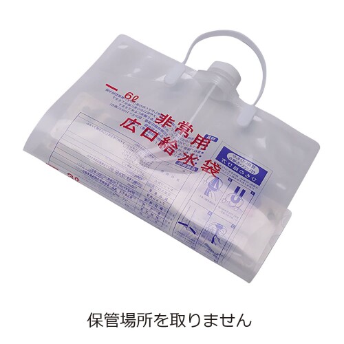 セラーメイト 非常用 広口 給水袋 6L 背負い式 タイプ 避難 防災 用品 個装袋入り mannishboy-24637967 マニッシュボーイ サンプル画像3