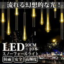 LEDスノーフォールライト 50cm 10本 540球 コード直径1.8mm 防雨型 イルミネーション クリスマス LEDスノードロップライト 流れ星 (クリア...