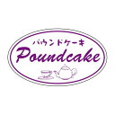 ヒカリ紙工 SMラベル SO421 パウンドケーキ 1500枚