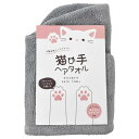 シンプルフレッシュ(Simple Fresh) 猫の手ヘアタオル グレー 袋入 24×63cm 髪にやさしいマイクロファイバー 吸水 速乾