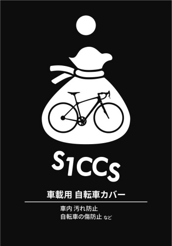 S1CCS 車載用 自転車保護カバー S1C-001 ツツムトランポバック