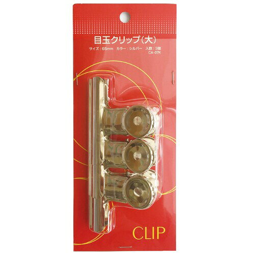 エヒメ紙工 アックスコーポレーション 目玉クリップ 大 3個入 2個パック CA-07K-2P 【口幅寸法】65mm 【入数】3個×2パック 【サイズ】大 【カラー】シルバー 【材質】スチール、ニッケルメッキ 普段使いができるシンプルなデザインの目玉クリップです。 紙、資料、写真クリップ、密封保存はもちろんハンドルに小さな穴があるため、壁、ドア、掲示板などにクリップを簡単に掛けることができます。 書類のページをまとめる場合など、学校、家庭、オフィスでの使用に最適な大きなバインダークリップです。 様々なサイズがあるので、用途に合わせ、お好きなサイズをお選びいただけます。 【口幅寸法】65mm 【入数】3個×2パック 【サイズ】大 商品コード20077444068商品名エヒメ紙工 アックスコーポレーション 目玉クリップ 大 3個入 2個パック CA-07K-2P型番CA-07K-2Pサイズ大※他モールでも併売しているため、タイミングによって在庫切れの可能性がございます。その際は、別途ご連絡させていただきます。※他モールでも併売しているため、タイミングによって在庫切れの可能性がございます。その際は、別途ご連絡させていただきます。