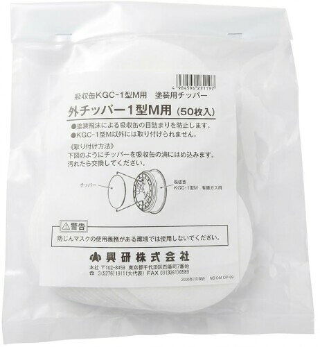 興研 吸収缶KGC-1型M用 外チッパー（50枚入） 塗装用チッパー 塗装飛沫 目詰まり解消 使い捨て 吸収缶KGC-1型用 塗装飛沫による吸収缶の目詰まりを防止 KGC-1型M用吸収缶の溝にはめ込む 汚れたら交換 KGC-1型M用以外には使用できません 【特長】 ■吸収缶の目詰まりを防ぐ 商品コード20082220692商品名興研 吸収缶KGC-1型M用 外チッパー（50枚入） 塗装用チッパー 塗装飛沫 目詰まり解消 使い捨て型番271195※他モールでも併売しているため、タイミングによって在庫切れの可能性がございます。その際は、別途ご連絡させていただきます。※他モールでも併売しているため、タイミングによって在庫切れの可能性がございます。その際は、別途ご連絡させていただきます。