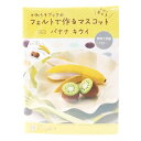 SUN FELT サンフェルト 手芸キット 『かわうそブックのフェルトで作るマスコット バナナ キウイ YO-3』