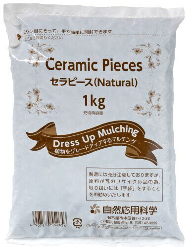 自然 セラピース ナチュラル 1kg 化粧砂 瓦チップ グレー 多肉植物の土 マルチング材