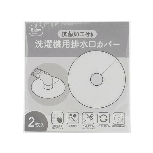 ダイヤ 抗菌加工付き洗濯機用排水口カバー 2枚入 洗濯機 キッチン 洗面所 シンク下 排水トラップ ホコリ防止 抗菌 防臭 簡単装着 カットガイド付き キッチン 洗面所 シリコーン素材 繰り返し使える 自己吸着 臭いを防ぐDaiya 057632 特長1:洗濯機の排水口のニオイや汚れを防ぐ抗菌加工付き排水口カバー 特長2:洗濯機やキッチン、洗面所の排水口にピタっと取り付け可能 特長3:切れ目がついているので、着脱簡単 特長4:汚れたら洗って繰り返し使える 特長5:柔軟性・耐久性に優れたシリコーン素材 ■商品特長 ■洗濯機の排水口のニオイや汚れを防ぐ抗菌付き排水口カバー ■洗濯機やキッチン、洗面の排水口の隙間にぴたっと取り付けられます。 ■ホコリや髪の毛、虫の侵入を防ぎ、清潔を保つことができます。 ■切れ目がついているので、着脱簡単。 ■汚れたら洗って繰り返し使えます。 ■キッチン、洗面の排水口のつなぎ目のスキマのも使えます。 ■ホース回りの太さに合わせてカット可能(直径35〜45mmまで対応) ■2枚入り 商品コード20081668704商品名ダイヤ 抗菌加工付き洗濯機用排水口カバー 2枚入 洗濯機 キッチン 洗面所 シンク下 排水トラップ ホコリ防止 抗菌 防臭 簡単装着 カットガイド付き キッチン 洗面所 シリコーン素材 繰り返し使える 自己吸着 臭いを防ぐDaiya 057632型番057632サイズ洗濯機排水口カバーカラーナチュラルホワイト※他モールでも併売しているため、タイミングによって在庫切れの可能性がございます。その際は、別途ご連絡させていただきます。※他モールでも併売しているため、タイミングによって在庫切れの可能性がございます。その際は、別途ご連絡させていただきます。