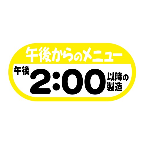 ヒカリ紙工 SMラベル W6250 夕食のメニュー午後2:00以降の製造 1050枚