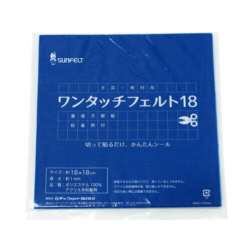 サンフェルト ワンタッチフェルト シールタイプ 18cm角 5枚入 col.121 SUN18-RN121