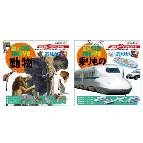 トーヨー おりがみ 動く図鑑MOVE 動物と乗りものセット 863185 【特徴】常識を超える全く新しい大人気図鑑「動く図鑑MOVE」が折り紙になって登場。楽しく折りながら生き物を楽しく学べる 【セット内容】4種類の超リアルなおりがみが折れる「動物」と「乗りもの」のセット 【動物】アフリカゾウ、アミメキリン、オオカンガルー、ライオン 【乗りもの】新幹線、自動車、旅客機、旅客船 【商品サイズ】15.2x15.2x0.8cm 大人気の全く新しい図鑑「動く図鑑MOVE」から折り紙が登場! 超リアルな折り紙が折れる、学びにもなる新しいテーマ折り紙 折り方の他に生き物図鑑も掲載し、作品を作りながら学べる 【特徴】常識を超える全く新しい大人気図鑑「動く図鑑MOVE」が折り紙になって登場。楽しく折りながら生き物を楽しく学べる 【セット内容】4種類の超リアルなおりがみが折れる「動物」と「乗りもの」のセット 【動物】アフリカゾウ、アミメキリン、オオカンガルー、ライオン 【乗りもの】新幹線、自動車、旅客機、旅客船 【商品サイズ】15.2x15.2x0.8cm 商品コード20076076716商品名トーヨー おりがみ 動く図鑑MOVE 動物と乗りものセット 863185型番863185サイズ15.2x15.2x0.8cmカラー動物と乗り物※他モールでも併売しているため、タイミングによって在庫切れの可能性がございます。その際は、別途ご連絡させていただきます。※他モールでも併売しているため、タイミングによって在庫切れの可能性がございます。その際は、別途ご連絡させていただきます。