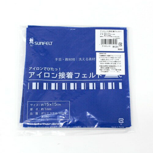 サンフェルト アイロン接着フェルト 15cm角 約15×15cm 5枚入 col.121 SUN15A-RN121