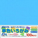 エヒメ紙工 単色おりがみ 水色 AI-SEN21×10 7.5cm角 10冊入