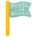 父の日ケーキピック-3/フラッグ(100枚)