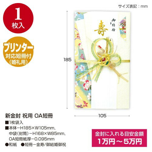 ササガワ 祝儀袋 金封 タカ印 祝用 和風 プリンター対応短冊 金寿 御結婚御祝 無地 1枚 27-5516